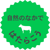 自然の中ではたらこう